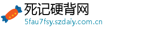 死记硬背网